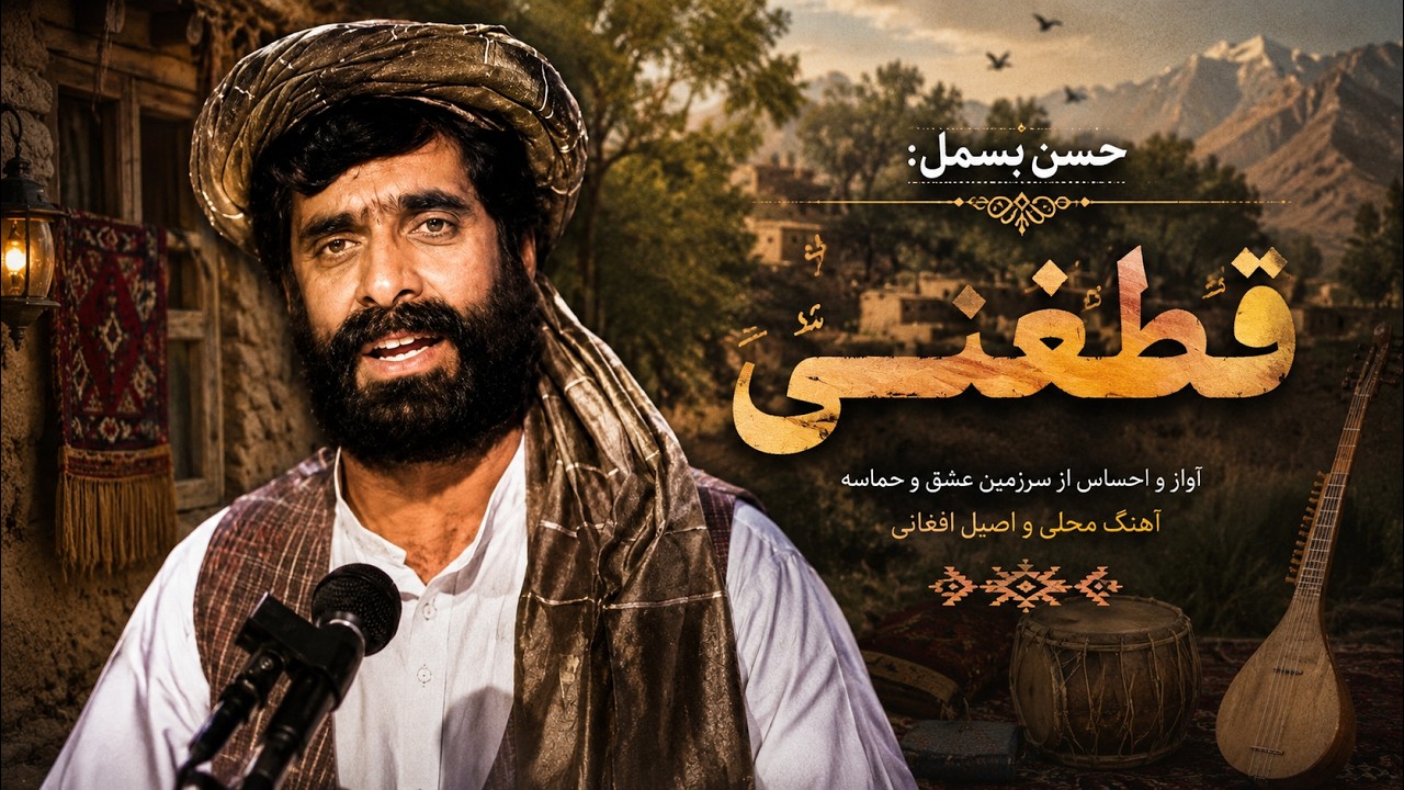 Hassan Besmel - Qataghani -- حسن بسمل: قطغنـــــی