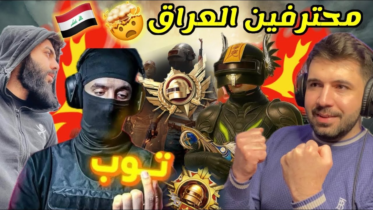 أقوى ثلاث لاعبين عراقيين في ببجي موبايل 😱🤯 