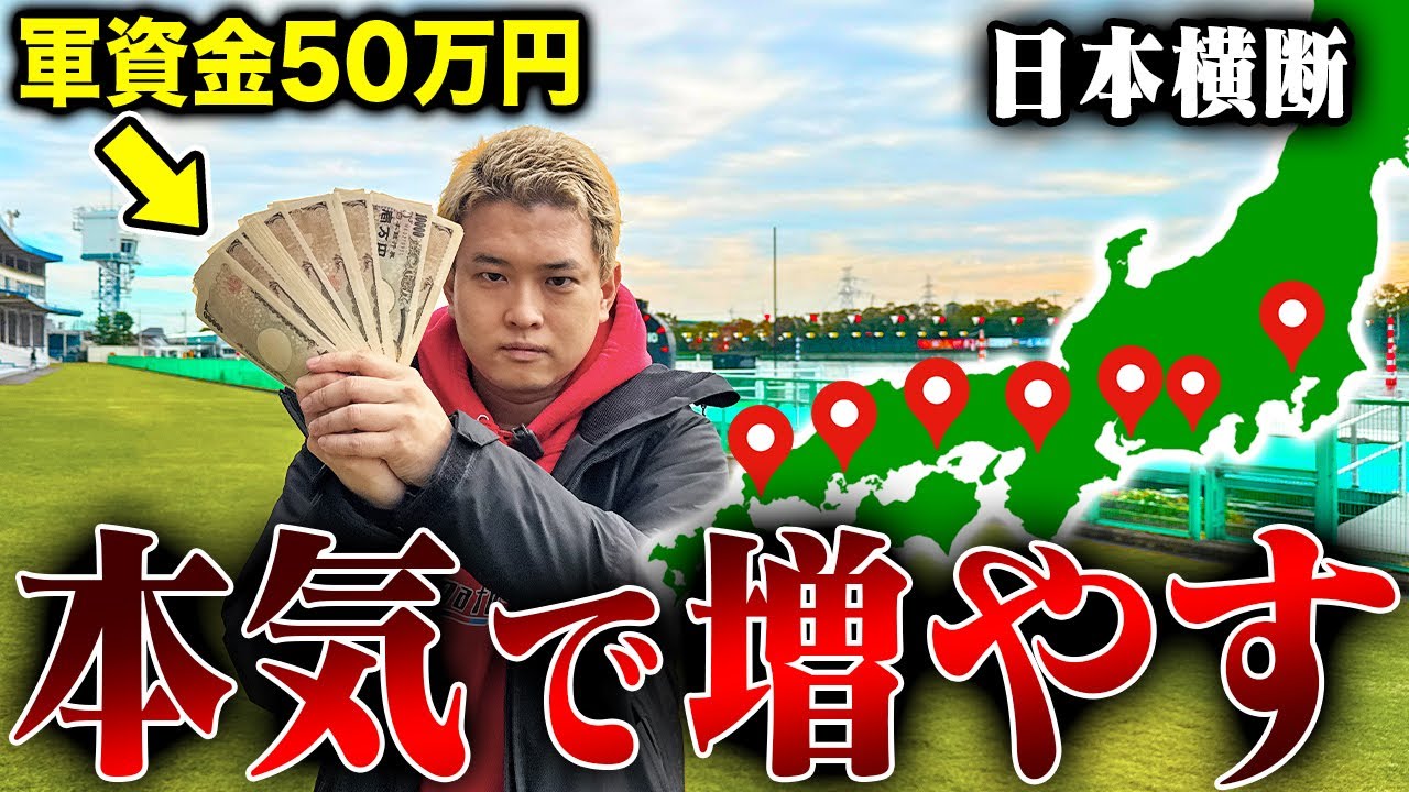 【チャレンジ企画】日本横断しながら50万円を本気で増やしに行ったらいくらになるのか!?