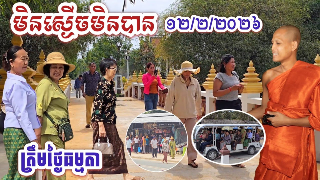 #ទិដ្ឋភាពពិសេសៗនៃថ្ងៃល្អ១២/២/២០២៦