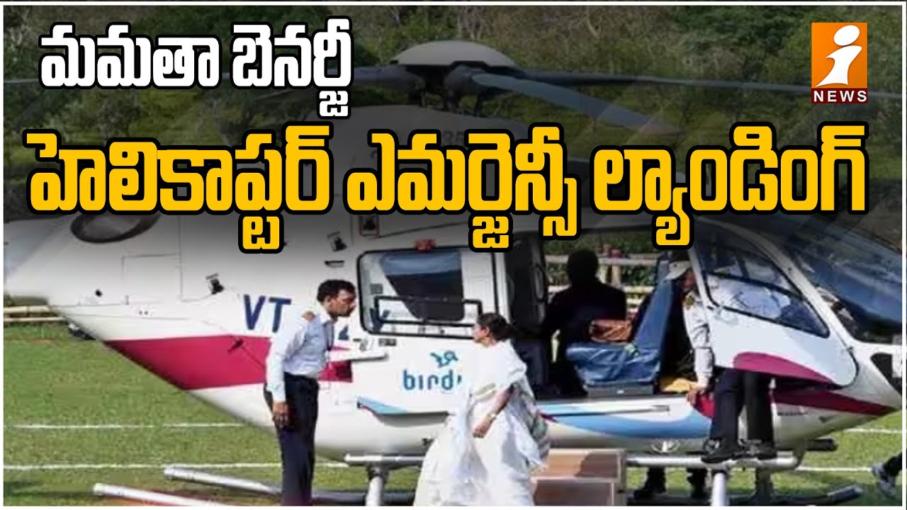 Mamata Banerjee Helicopter Emergency Landing || iNewsdigital