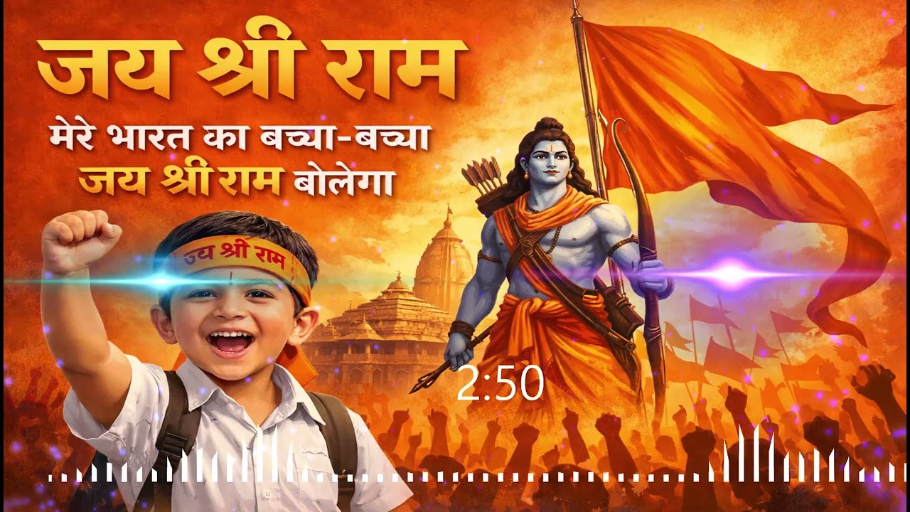 मेरे भारत का बच्चा बच्चा जय श्री राम बोलेगा | Jai Shree Ram Status | Ram Mandir Bhajan 2026