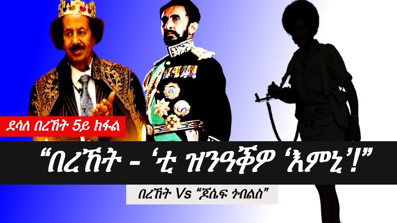 Jstudio News | 30 ሕዳር |  “በረኸት - ‘ቲ ዝንዓቕዎ ‘እምኒ’!”። በረኸት Vs “ጆሴፍ ጎብልስ” ። ብደሳለ በረኸት 5ይ ክፋል።