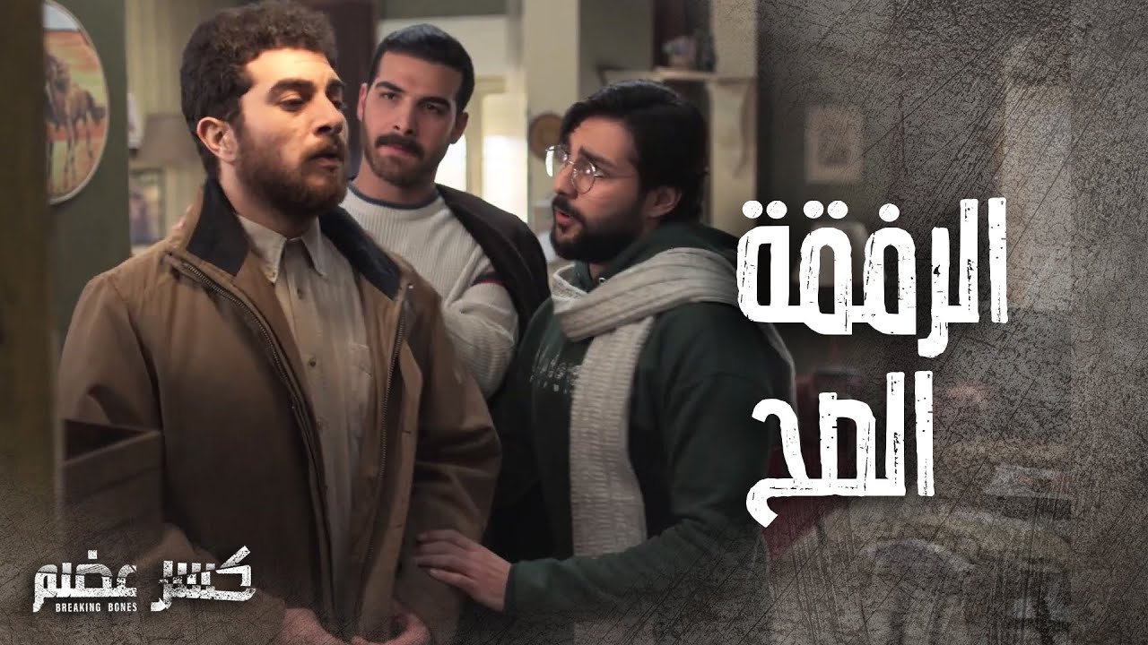 ضلو ورا رفيقهن لحتى ساعدوه وخلوه يطبق البنت يلي بحبها 😍🤣-  كسر عضم
