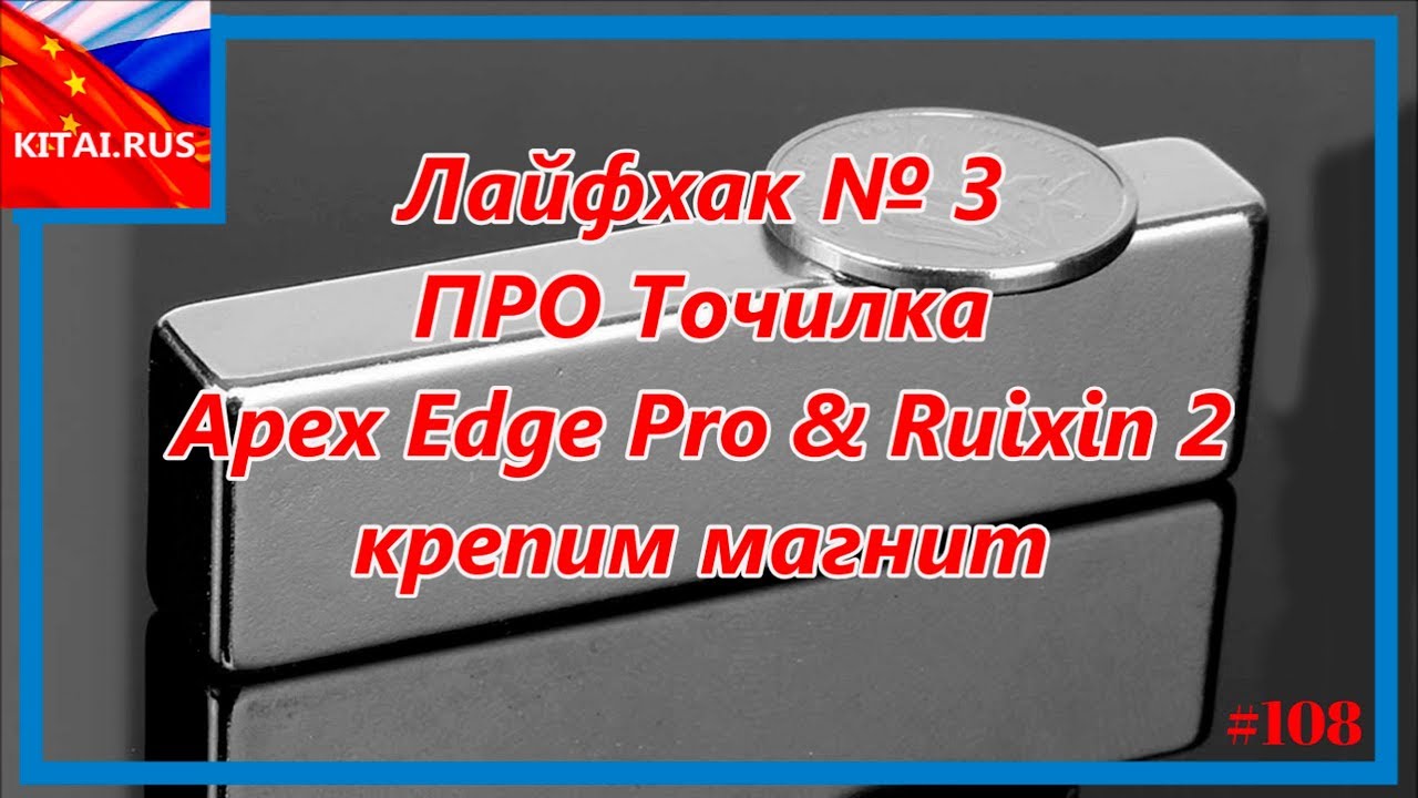ПРО точилка - Лайфхак №3 | Точилка Apex Edge Pro & Ruixin 2 (крепим магнит) #108
