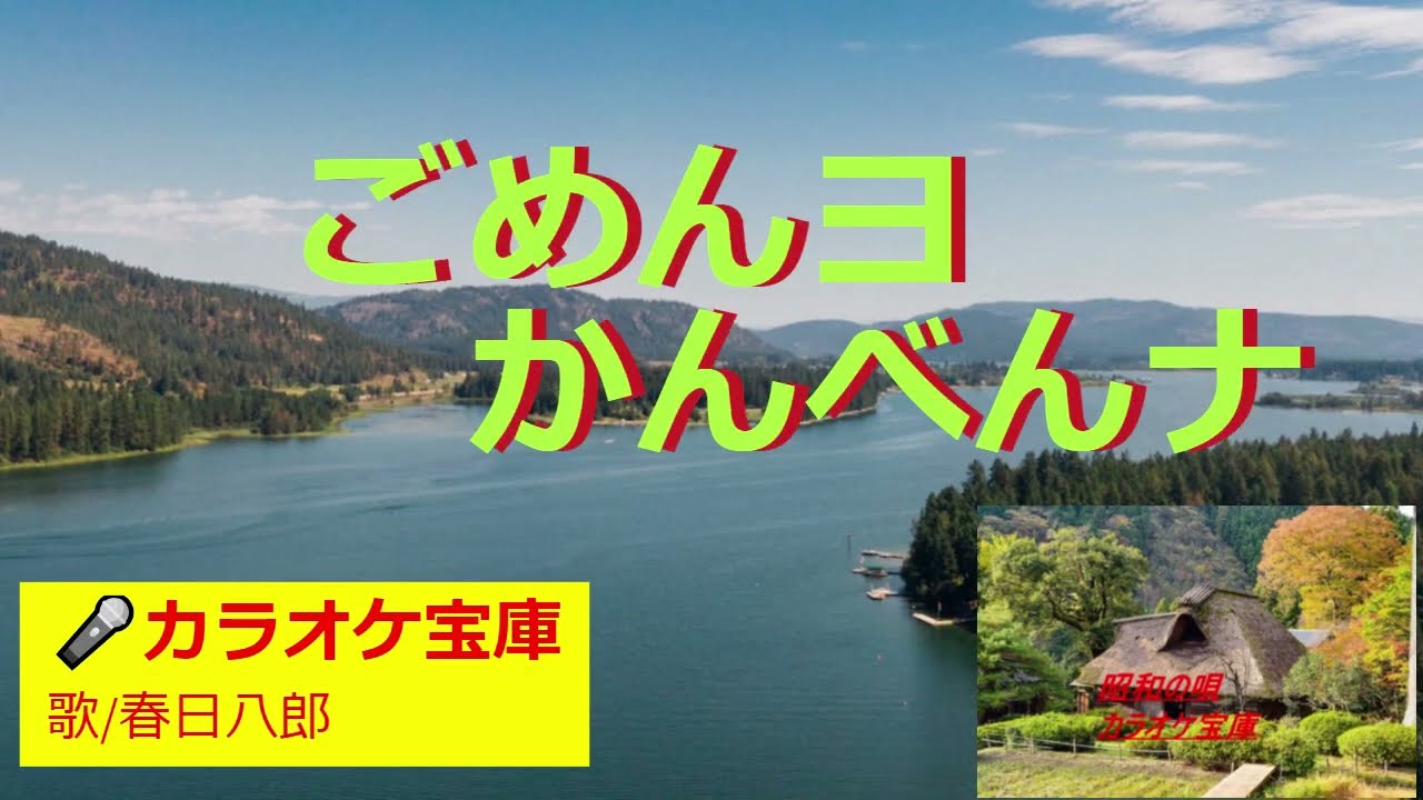 🎤春日八郎の「ごめんヨかんべんナ」作詞:伊吹とおる,作曲:吉田矢健治。(歌いだし)待っていたのかきょうまで...........