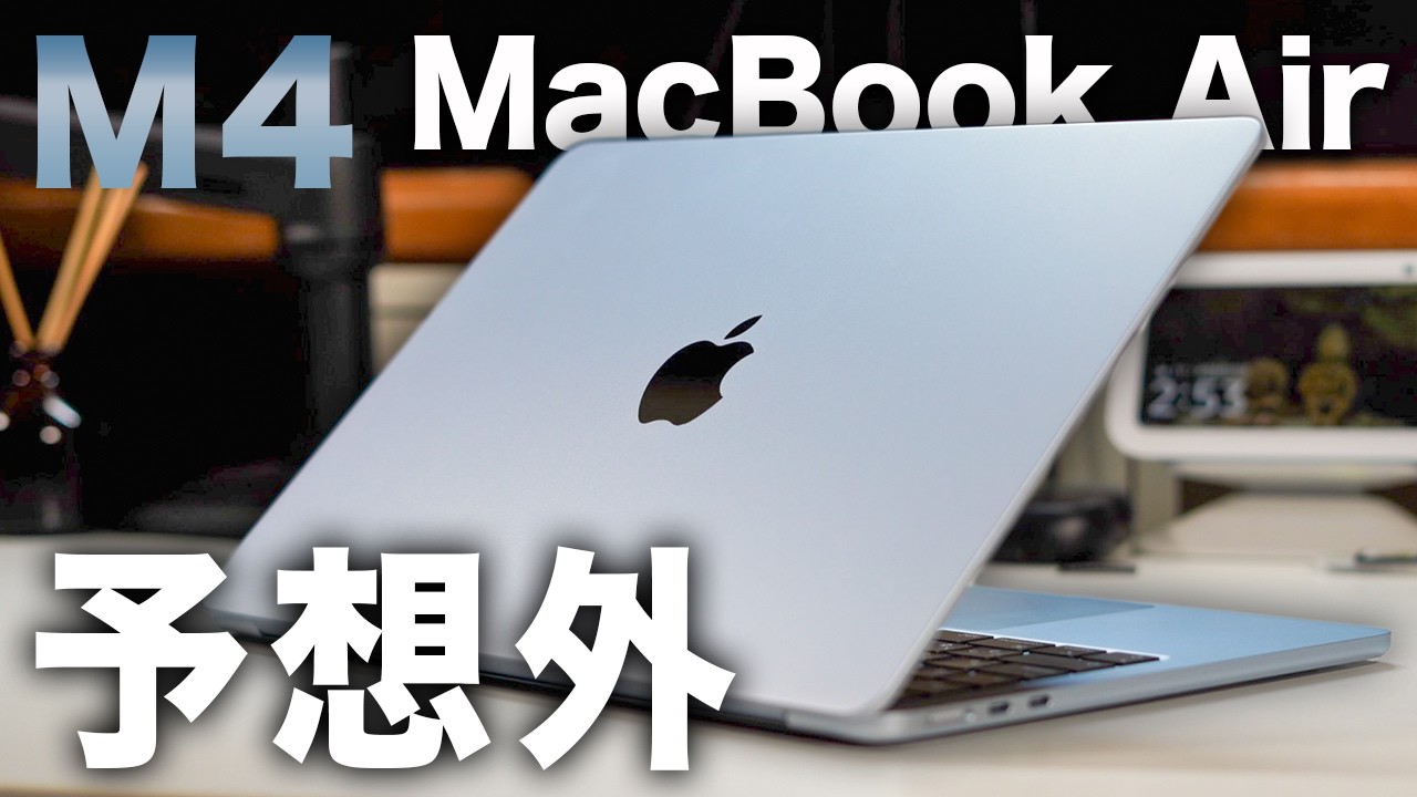 【結論出た】M4 MacBook Air 1ヶ月使って分かったメリット＆デメリット｜M3 Airとの違いココ！