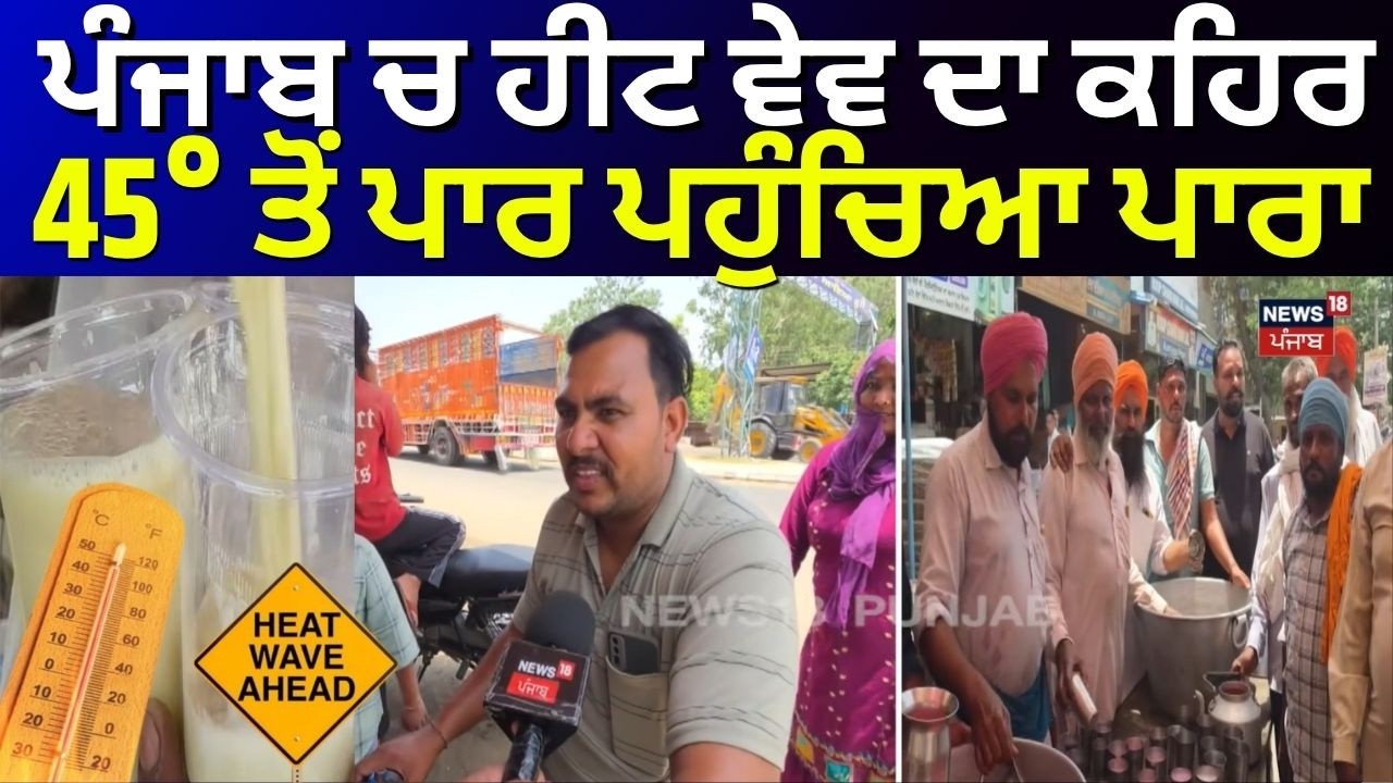 Heat Wave Alert | ਪੰਜਾਬ ਚ ਹੀਟ ਵੇਵ ਦਾ ਕਹਿਰ, 45&deg; ਤੋਂ ਪਾਰ ਪਹੁੰਚਿਆ ਪਾਰਾ | Punjab Weather Update | N18V