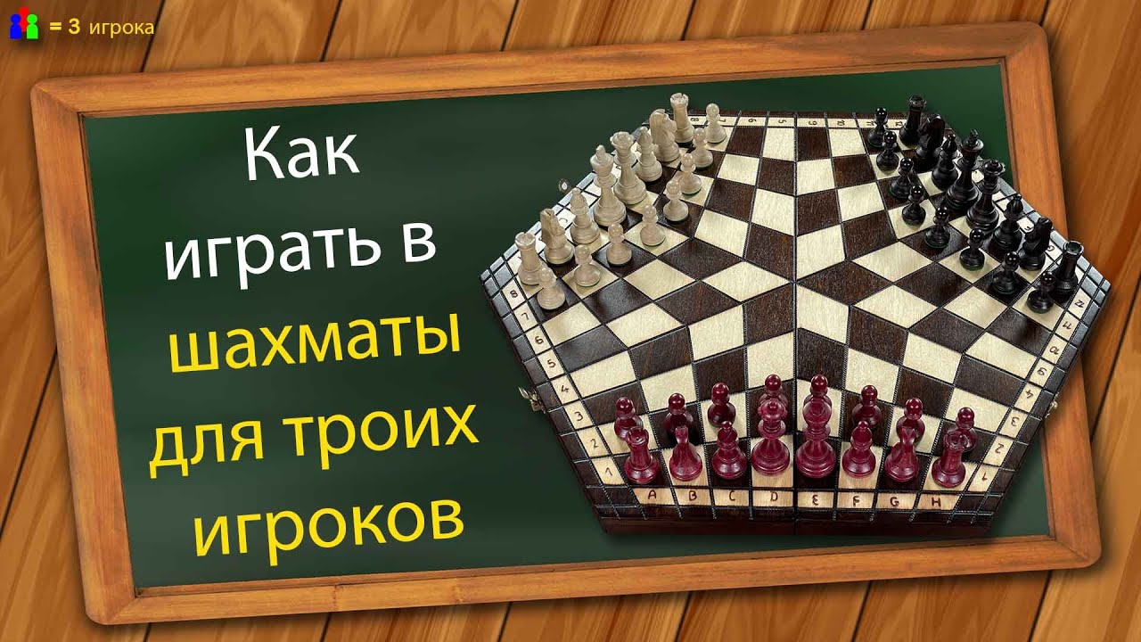 Как играть в шахматы для троих игроков