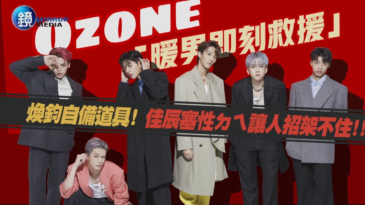 【獨家專訪】Ozone「暖男即刻救援」煥鈞自備道具　佳辰塞性ㄉㄟ讓人難招架！｜鏡週刊
