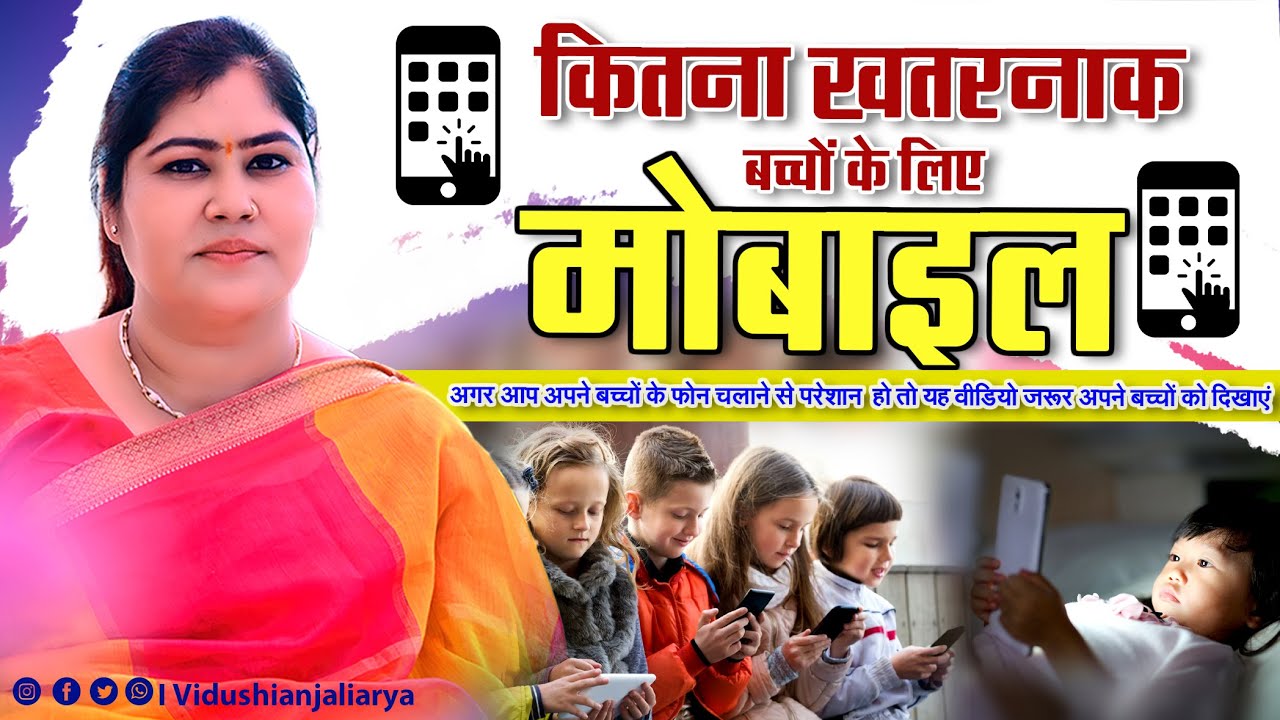 क‍ितना खतरनाक बच्चों के ल‍िए मोबाइल || By विदुषी अंजली आर्या ||