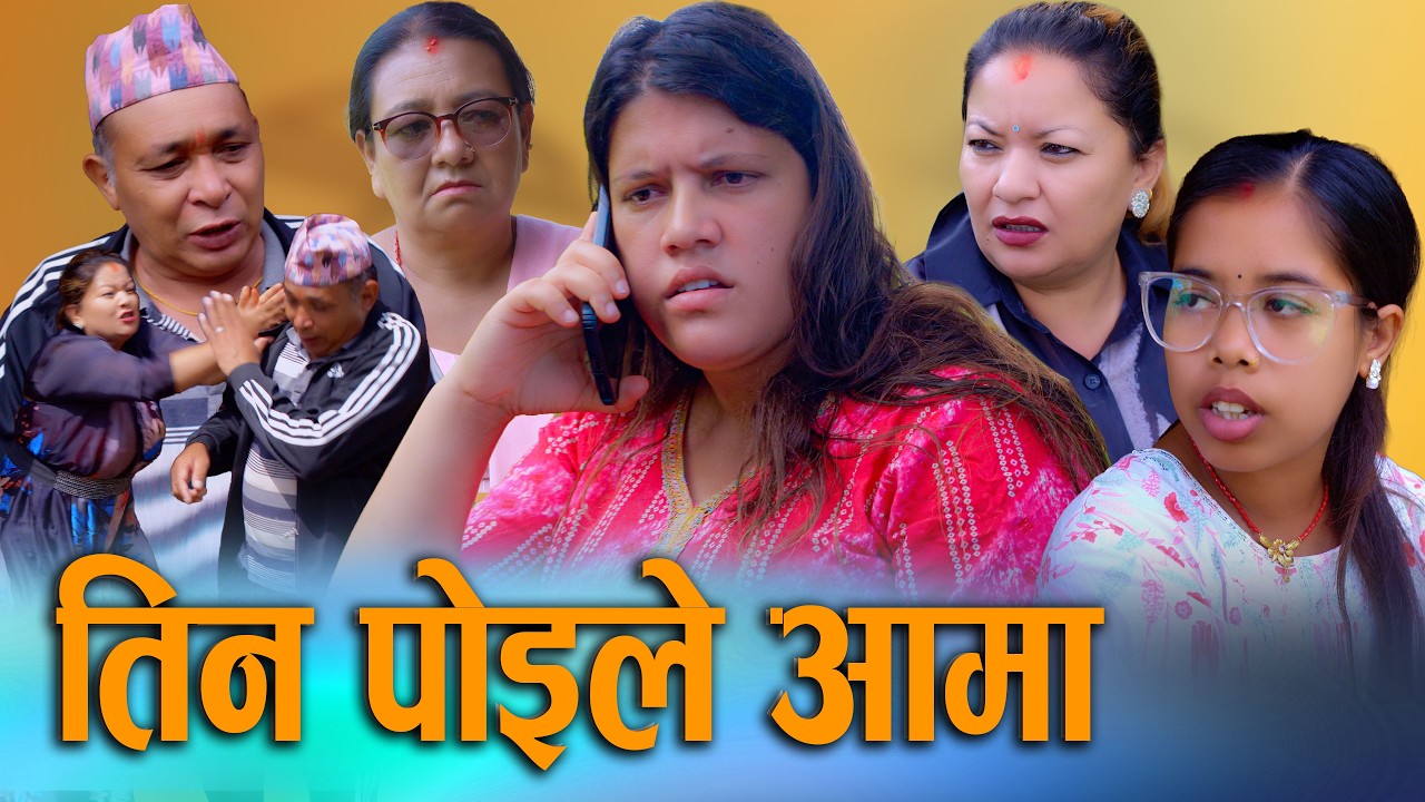 🎬तिन पोइले आमा | Nepali Short Movie 2026 / 2083 | Sunita Poudel, Juthe, Bina, Khum, Rupa | D Nepal