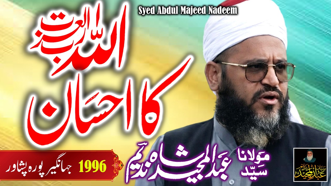 Syed Abdul Majeed Nadeem -Jahangir Pura Peshawar  -  Allah Rabul Izzat Ka Ihsaan  - 1996