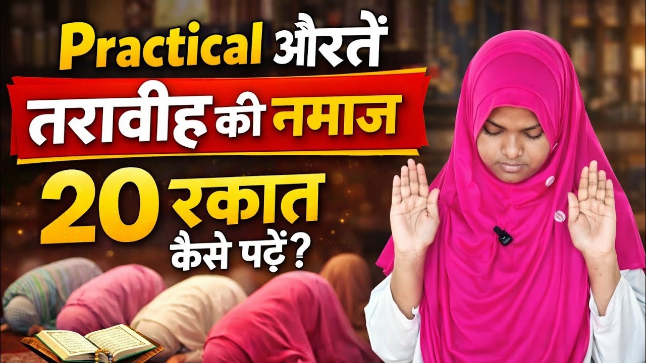 Taraweeh Ki Namaz Ka Tarika - Taraweeh Ki Namaz Kaise Padhe - Ramzan Sharif Practical Namaz