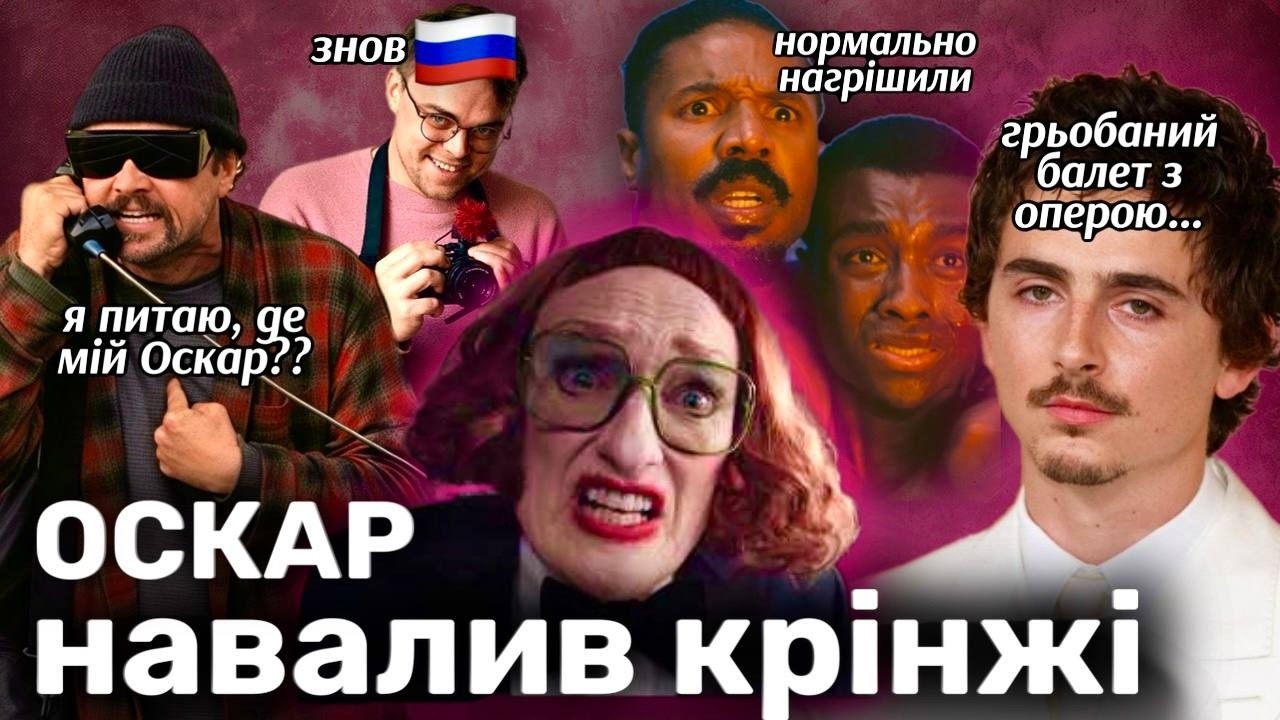 оскар 2026: нам є про шо поговорити