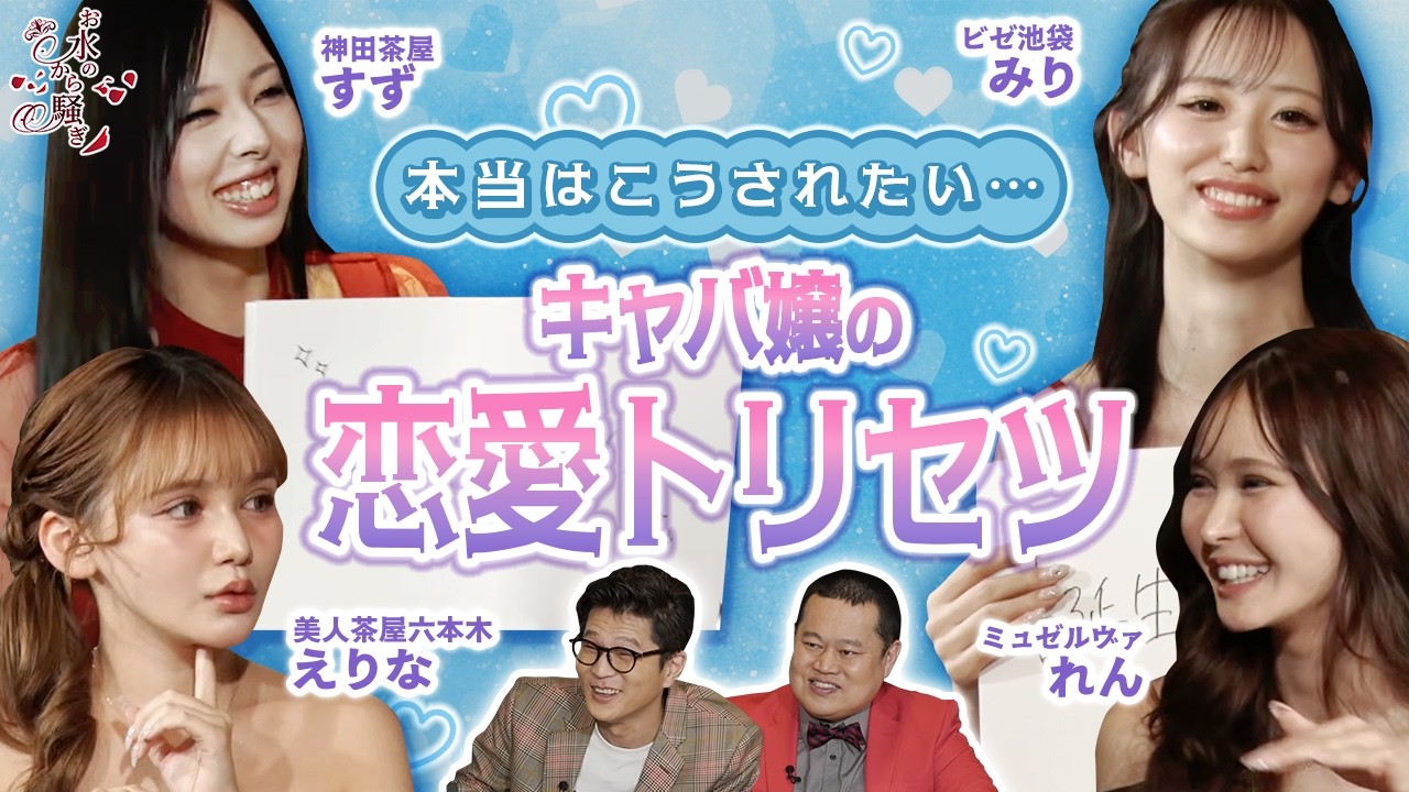 これやれば好かれます。キャバ嬢の恋愛攻略マニュアル【お水のから騒ぎ】ep68