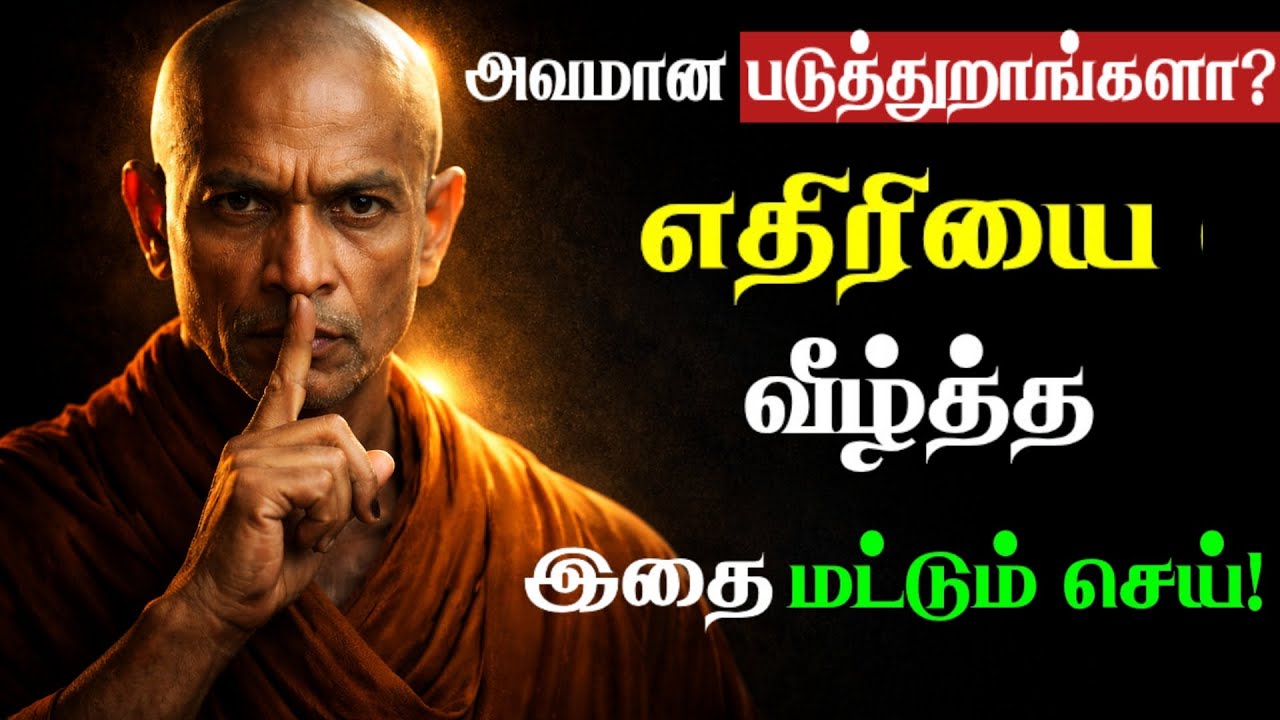 👉 அவமானத்திற்கு புத்திசாலிகள் தரும் ஒரே பதில்!