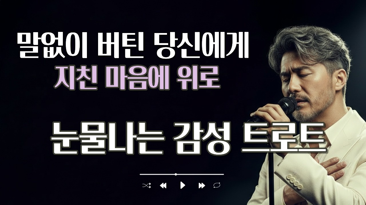🎵 오늘도 버틴 중년의 당신에게 | 조용히 스며드는 위로 트로트발라드