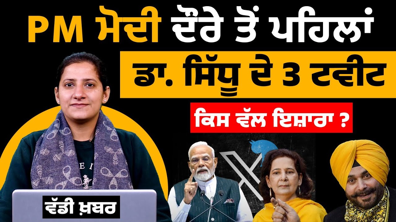 Dr. Navjot Kaur Sidhu Tweets on PM Modi Visit । THE KHALAS TV