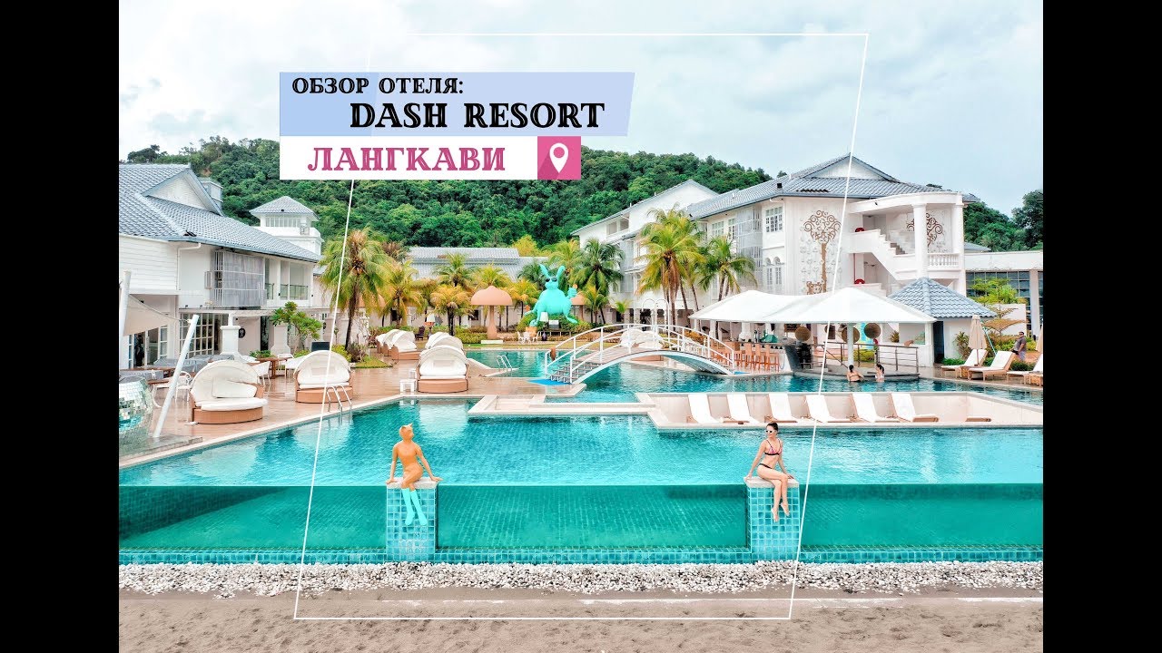 Обзор отеля Лангкави  Малайзия Dash Resort 4☆ Langkawi