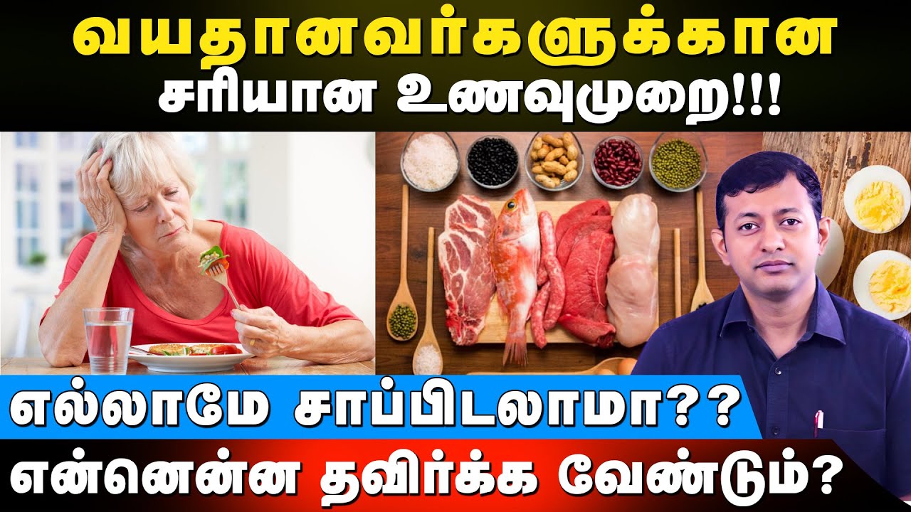 வயதானவர்களுக்கான சரியான உணவுமுறை! | எல்லாமே சாப்பிடலாமா?? என்னென்ன தவிர்க்க வேண்டும்? | Dr Arunkumar