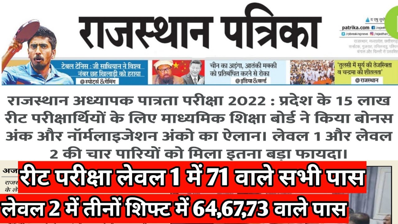 Reet exam 2022 Breaking news today| Reet bonus marks| Reet normalization| Reet exam 2022 result||