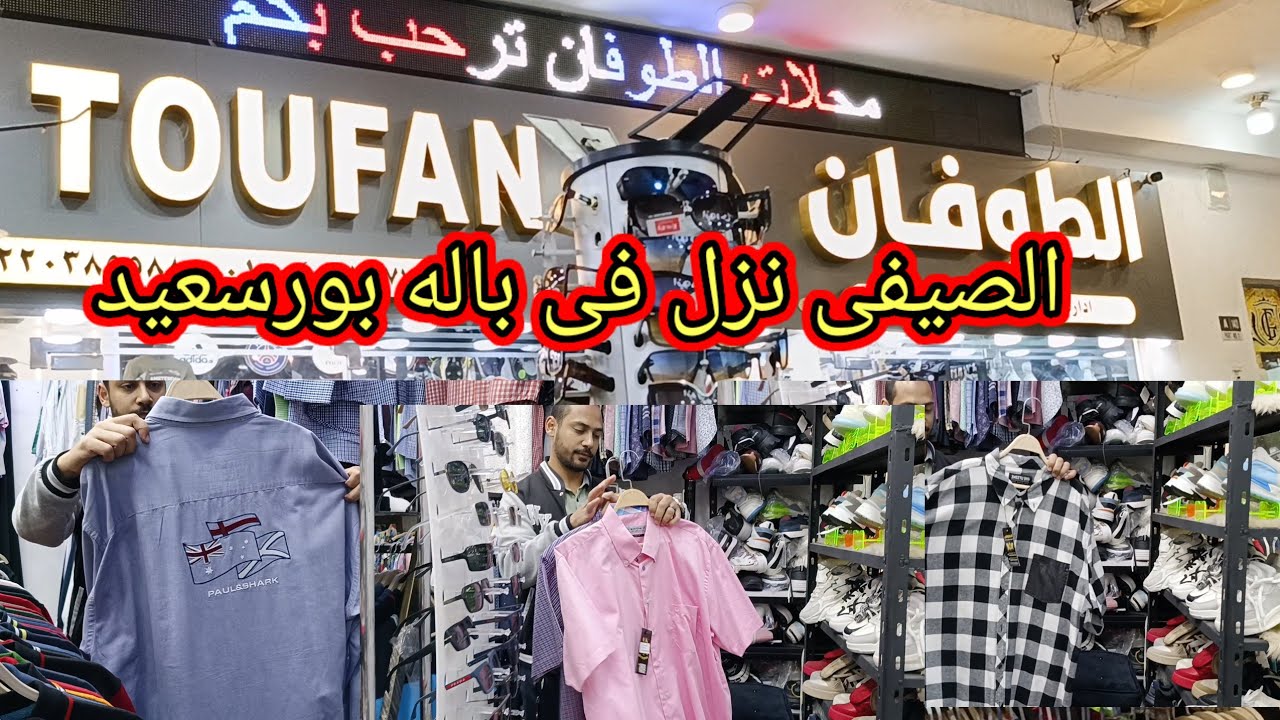 الحقوا 🏄براندات موديلات السنه الجديده 👚فى باله بورسعيد 💯اول فرشه رجالى port said egypt