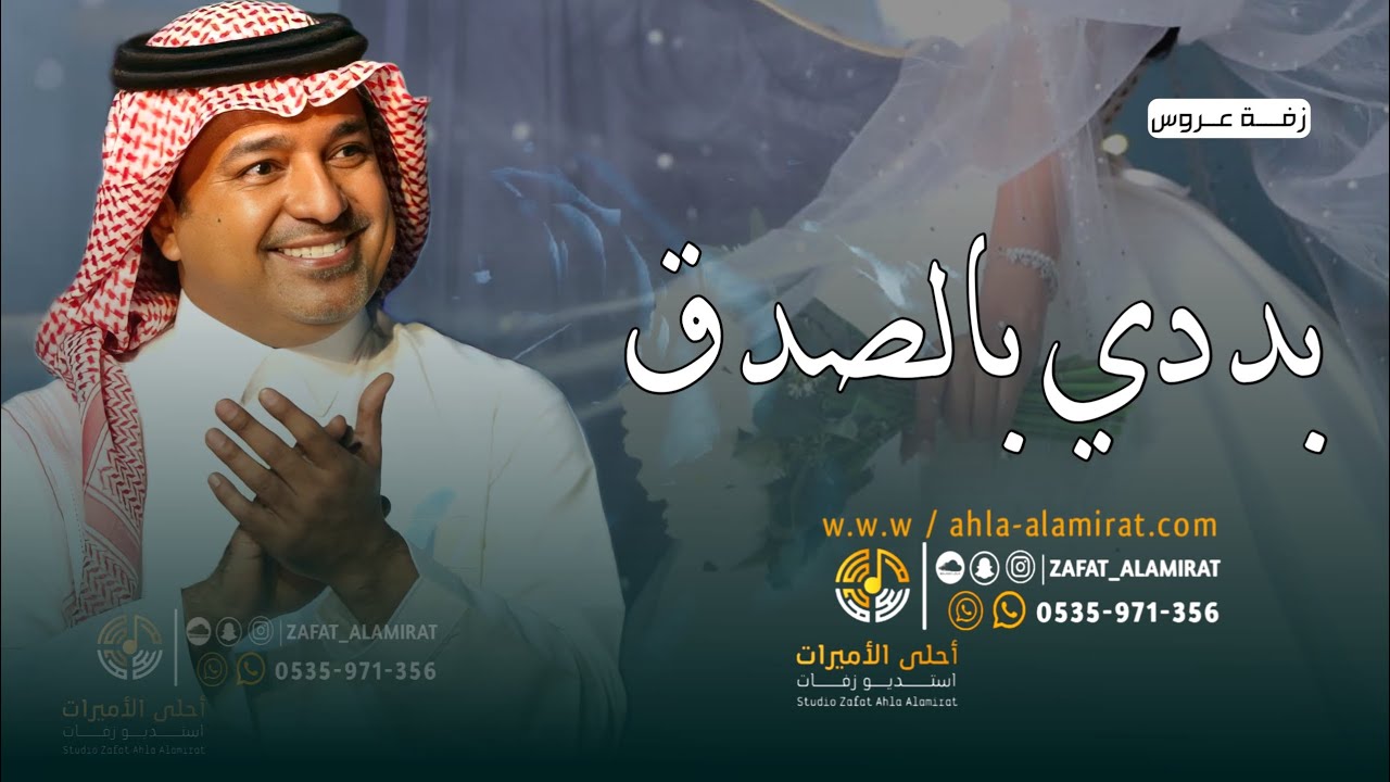 زفات 2022 زفة بددي باالصدق | راشد الماجد | مجانا | بدون حقوق