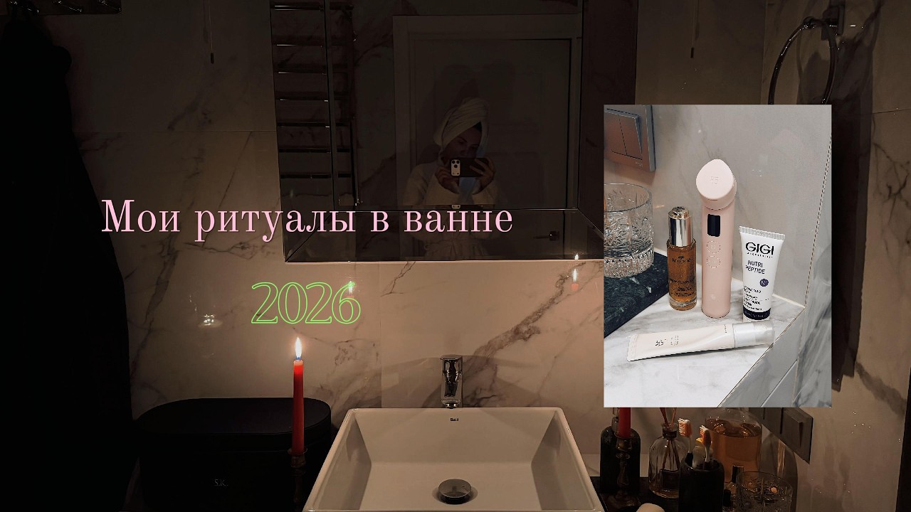 МОИ РИТУАЛЫ В ВАННЕ 🛁✨: Medicube, магниевая соль и корейская косметика из TikTok
