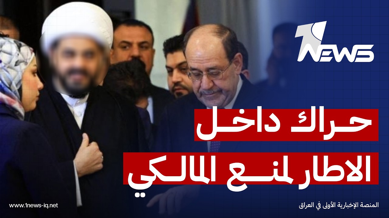 يقوده قيس.. حراك داخل الاطار لمنع المالكي من الترشح لرئاسة الوزراء | موجز اخبار الصباح 2026/2/13