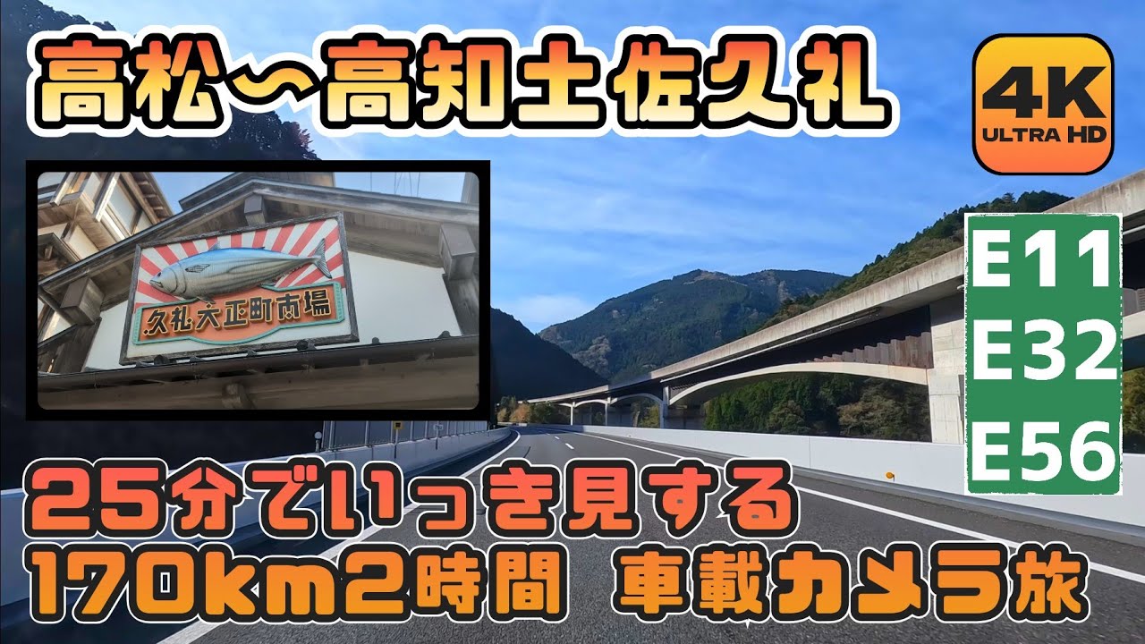 【高松〜高知土佐久礼】久礼大正町市場駐車場まで170km2時間の自動車旅を25分でいっき見する4K車載カメラ動画