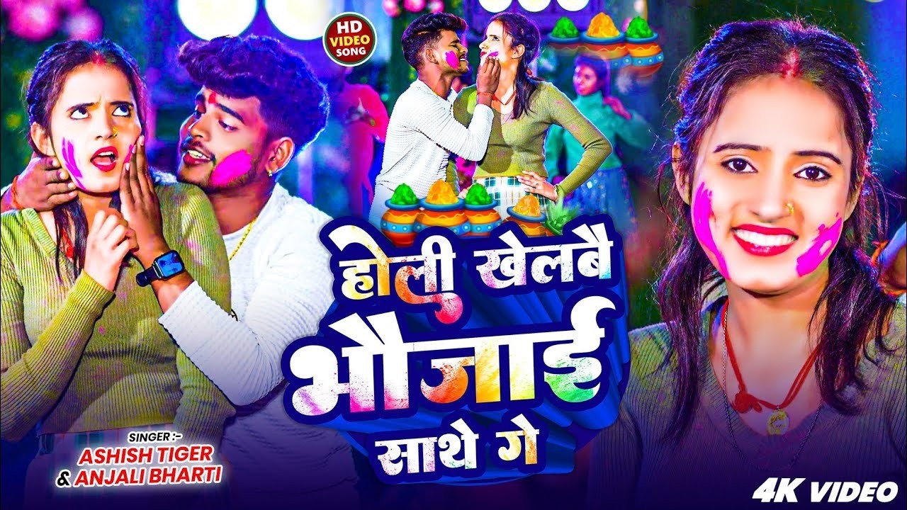 #Video | होली खेलबै भौजाई साथे गे | #Ashish Tiger, #Anjali Bharti | New Maghi Holi Song