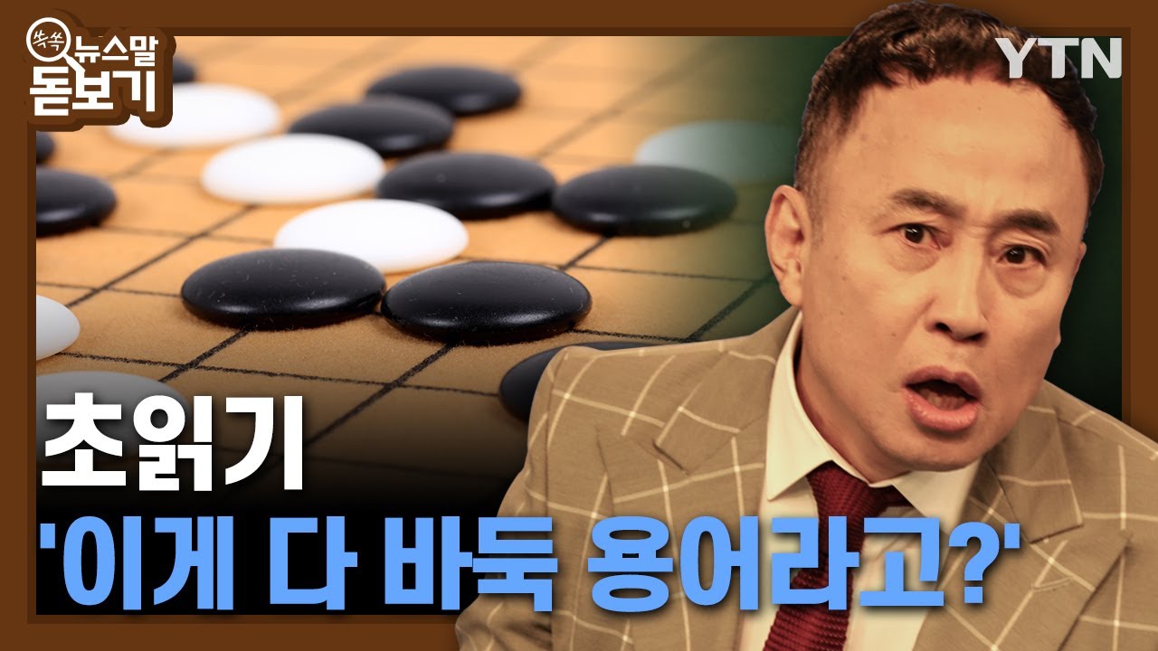 초읽기 '이게 다 바둑 용어라고?' [쏙쏙 뉴스말 돋보기] / YTN korean