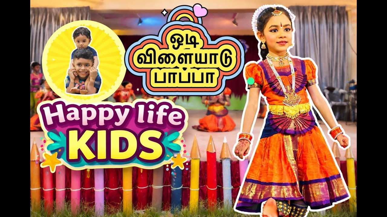 First Day of School Dance | ஓடி விளையாடு பாப்பா | Bharathi | https://www.youtube.com/c/happylifekids