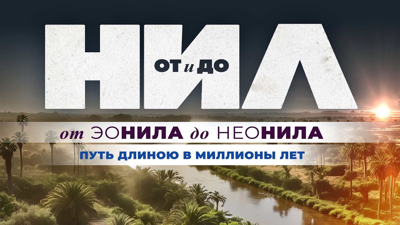 НИЛ: от и до. Часть Х: Путь длиною в миллионы лет ▲ [by Senmuth]