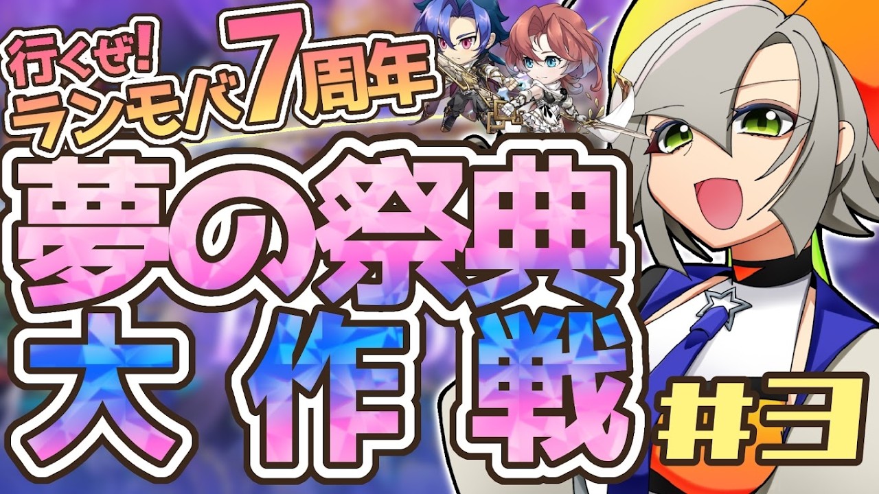 【イベスト実況】みんな！７周年の準備はできてるか？私はまだだ！part3【ランモバ/ラングリッサーモバイル/金宇カナン/新人Vtuber】