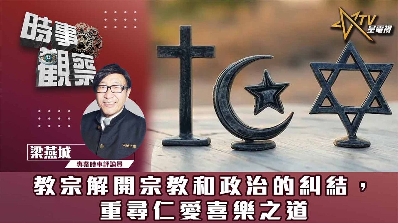 時事觀察&mdash;梁燕城：教宗解開宗教和政治的糾結，重尋仁愛喜樂之道