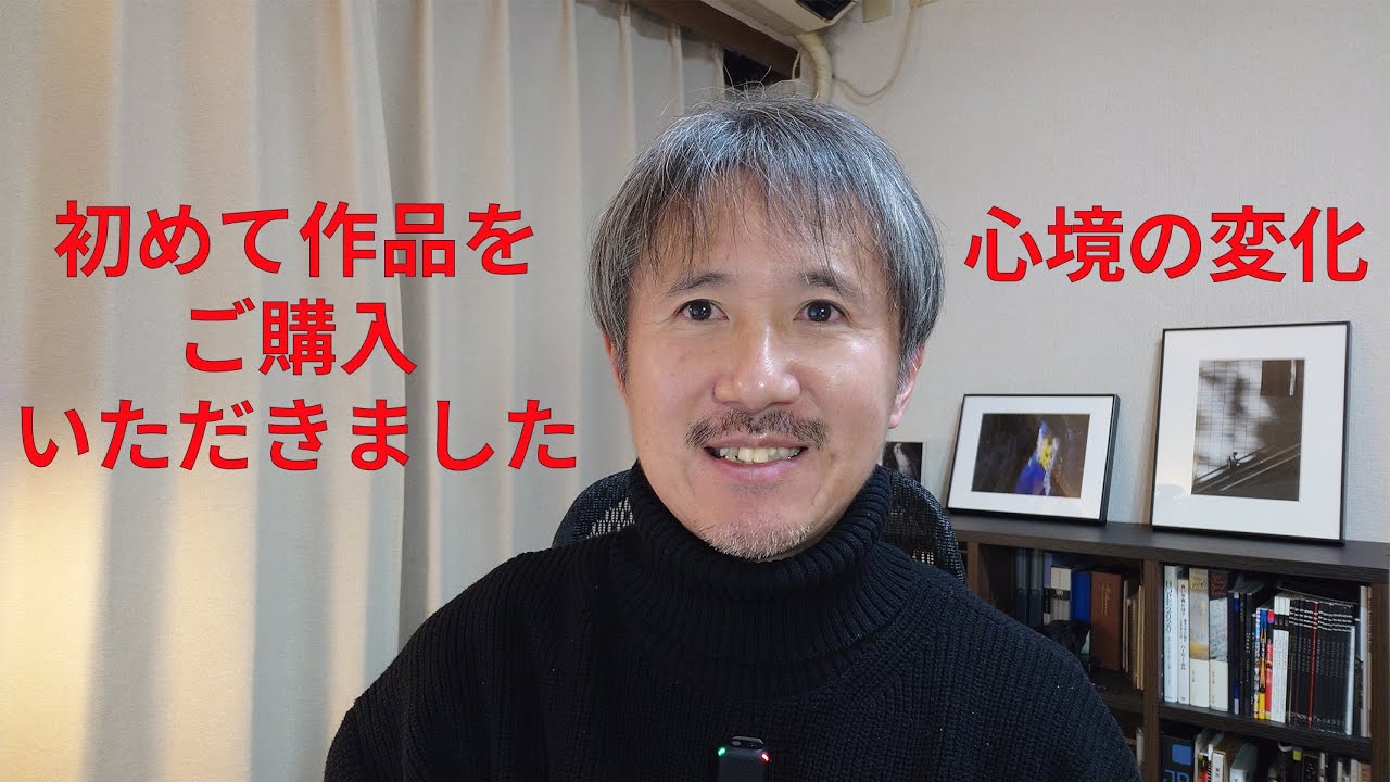 【緊急】初めて作品をご購入いただきました📷写真家としての心境の変化