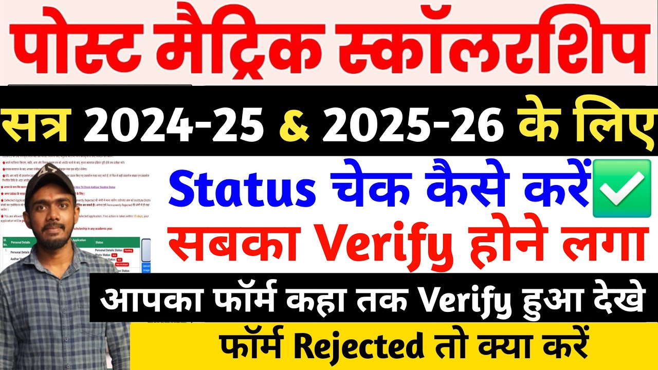 Bihar Post Matric Scholarship 2024-25 & 2025-26 Status Kaise Check Kare | PMS फॉर्म सुधार कैसे करें