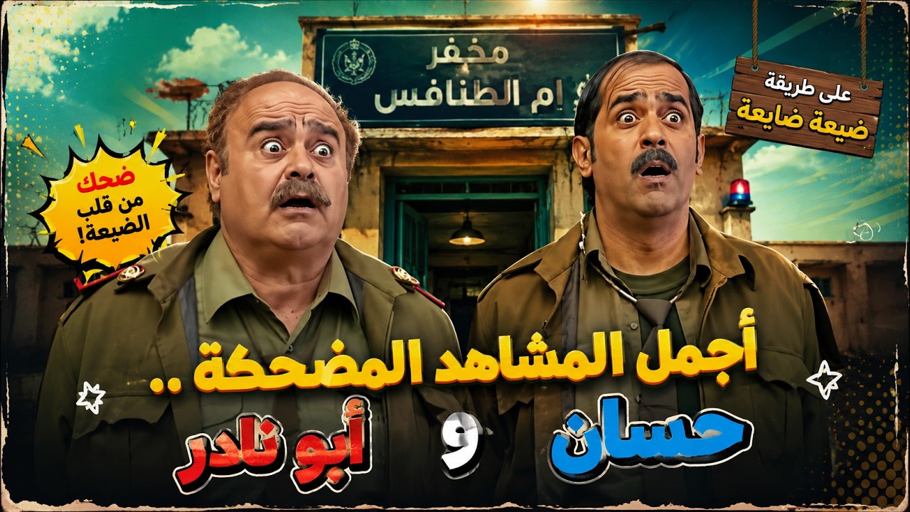 اجمل مشاهد حسان وأبو نادر المضحكة من مسلسل ضيعة ضايعة 🤣