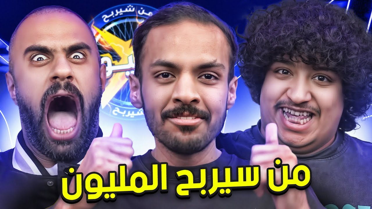 من سيربح المليون مع ابو ربيعة وماردونا | تمرين العقل