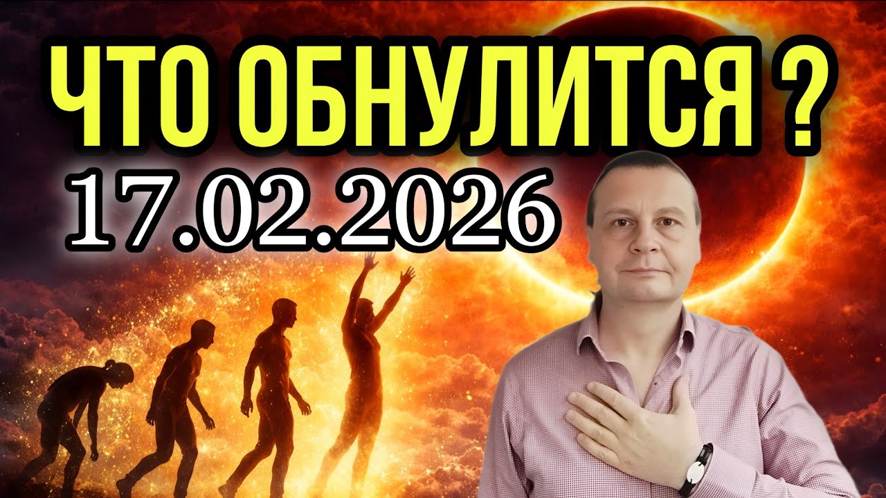 СОЛНЕЧНОЕ ЗАТМЕНИЕ 17 февраля 2026 — НОВАЯ НАДЕЖДА! | Ведическая астрология Джйотиш