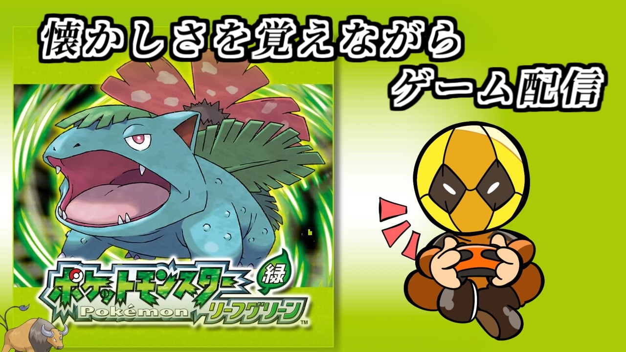 【あの頃の冒険をもう一度】警備員、おまえは何を望む【ポケットモンスターリーフグリーン part6】