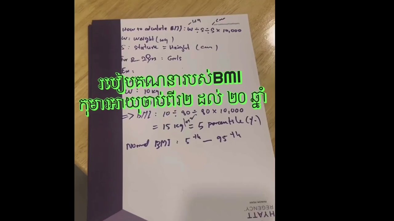 របៀបគណនារបស់BMI កុមារចាប់ពីរអាយុ ២ ទៅ ២០ ឆ្នាំសំរាប់ក្មេងស្រី