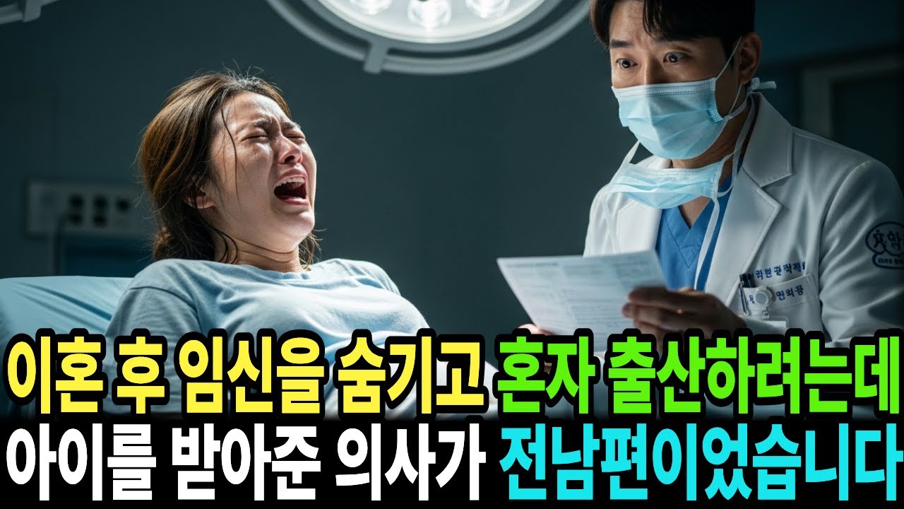 이혼 후 임신 사실을 숨기고 혼자 출산하려 했는데, 분만실 의사가 절 버린 전남편이었습니다. 전남편은 아이의 손가락을 보자마자 충격을 받는데ㅣ고부갈등ㅣ부모자식ㅣ감동사연ㅣ오디오북ㅣ