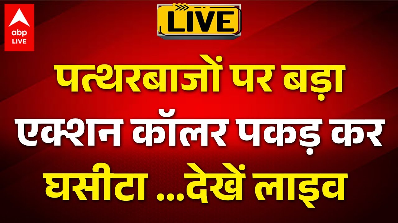 Jaipur Chomu Violence  LIVE: पत्थरबाजों पर बड़ा एक्शन, कॉलर पकड़ कर घसीटा ...देखें लाइव | ABPLIVE