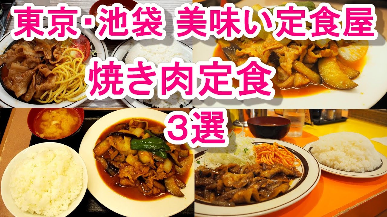 【東京・池袋の焼き肉定食】人気の定食屋３店！①洋包丁➁ミトヤ③キッチンABC