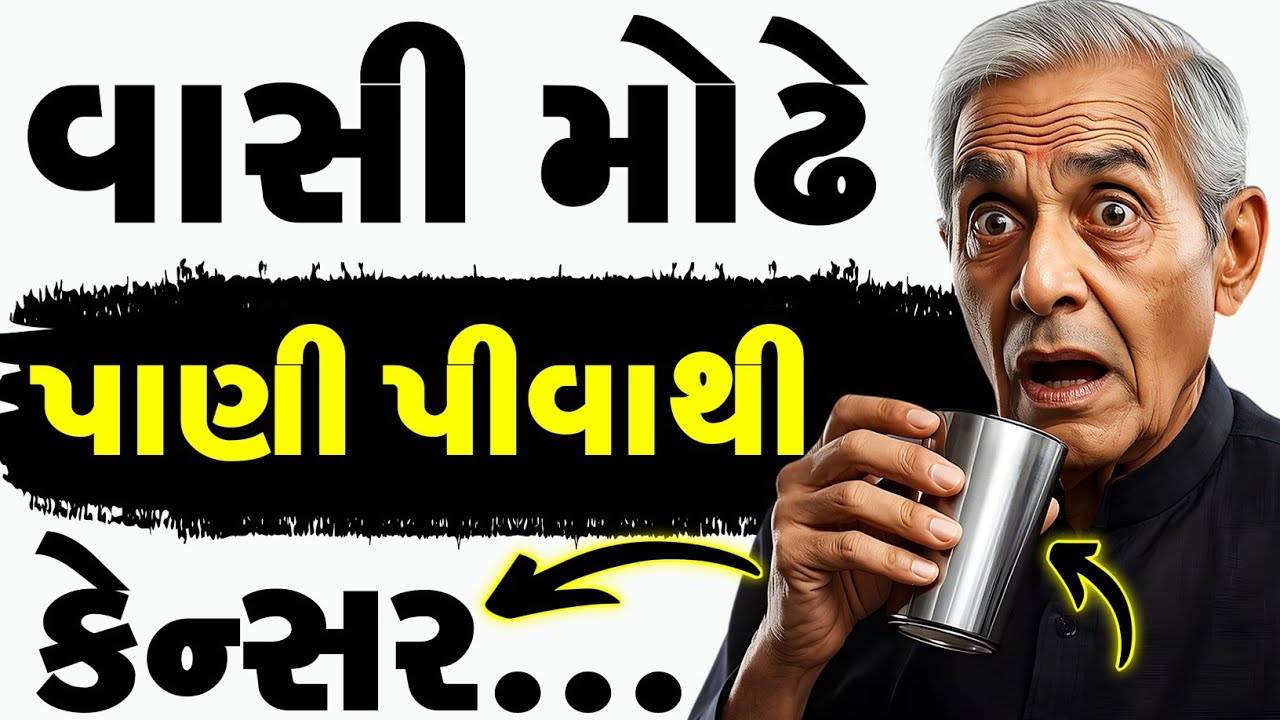 ભૂલથી પણ પાણી આ રીતે ન પીવું | Health tips for senior citizens | Health Tips Gujarati |
