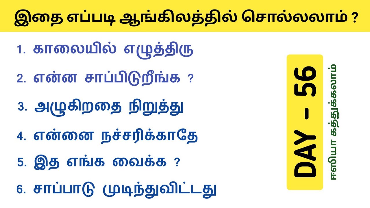 Spoken English in Tamil | Learn English | Daily Sentences | English Pesalam | How to learn English |