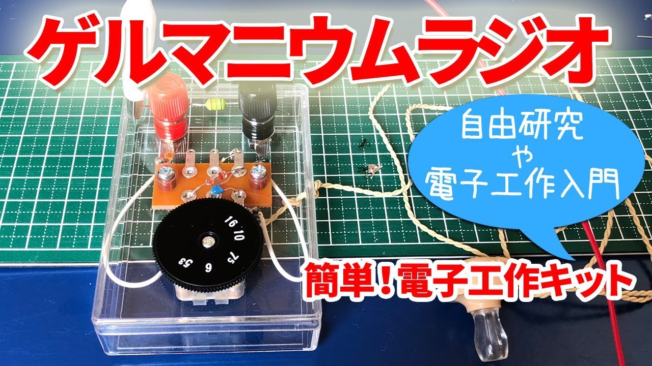 ゲルマニウムラジオを作る[夏休み自由研究]